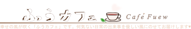 Cafe Fuew｜ふうカフェ